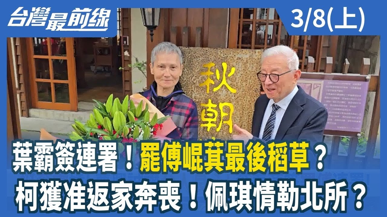 葉霸簽連署！罷傅崐萁最後稻草？ 柯獲准返家奔喪！佩琪情勒北所？